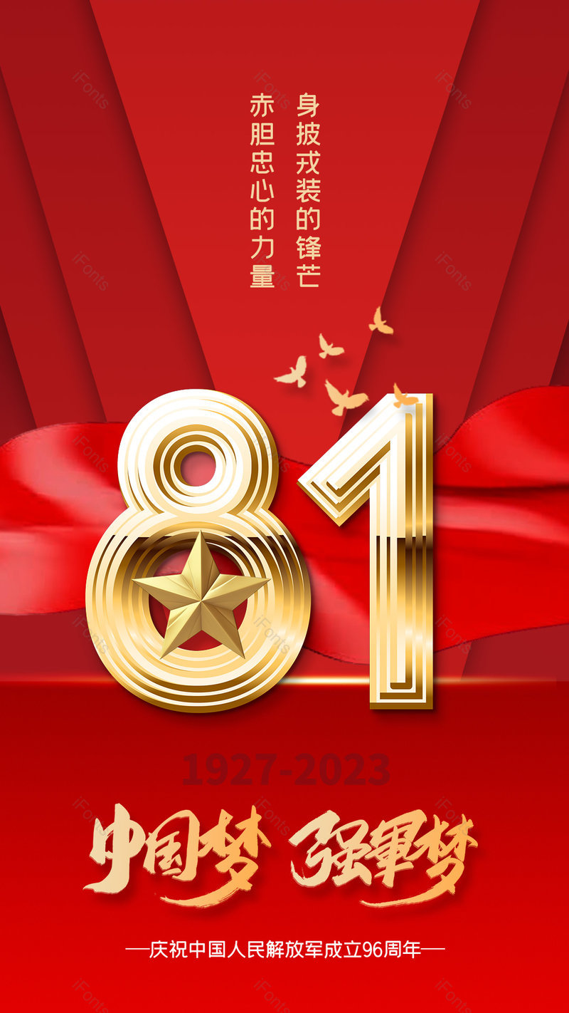 81建军节丝带红色红金大气海报,设计模板,设计模板大全,设计模板下载